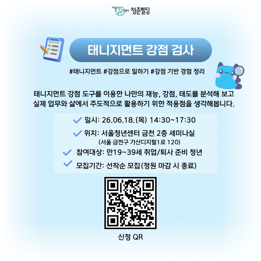 [서울청년센터 금천] 자기이해 진단 프로그램 참여자 모집 홍보물_태니지먼트 강점 검사